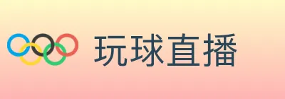 玩球直播 logo